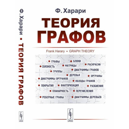 Справочная литература, книга Теория графов