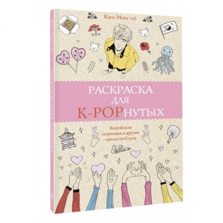 Развлечения. Праздники. Юмор, книга Раскраска для K-POPнутых!