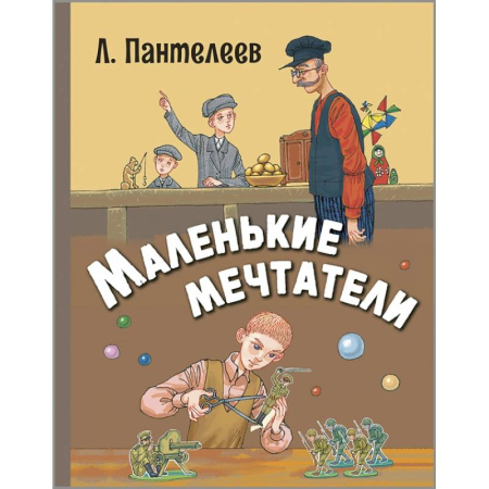 Проза для детей, книга Маленькие мечтатели