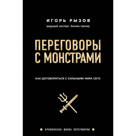 Деловая литература. Право. Психология, книга Переговоры с монстрами. Как договориться с сильными мира сего