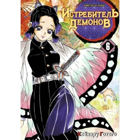 Развлечения. Праздники. Юмор, книга Истребитель демонов. Том 6. На суде у столпов