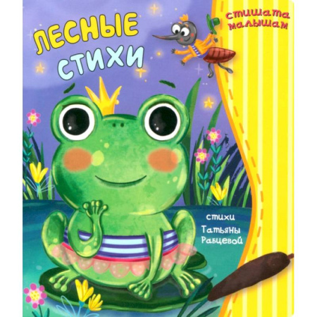 Книги для самых маленьких (0-3 года), книга Лесные стихи