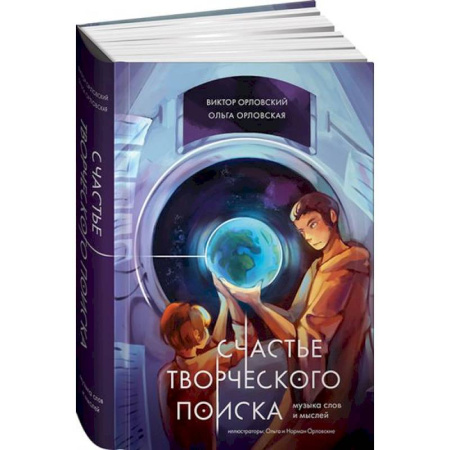 Классика, современная литература, книга Счастье творческого поиска. Музыка слов и мыслей
