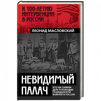 Невидимый палач. Кто на самом деле руководил Гражданской войной в России