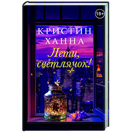 Классика, современная литература, книга Лети,светлячок