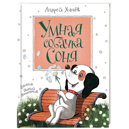 Книги, книга Умная собачка Соня