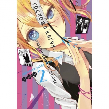 Развлечения. Праздники. Юмор, книга Госпожа Кагуя: В любви как на войне: Любовная битва двух гениев. Книга 2