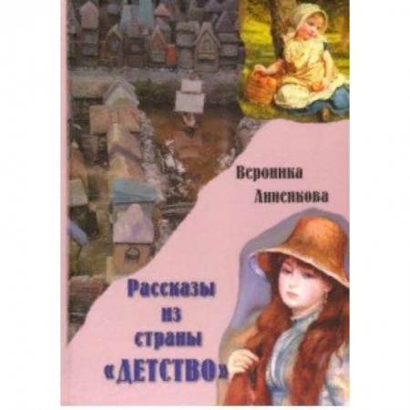 Проза для детей, книга Рассказы из страны 'ДЕТСТВО'