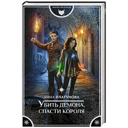 Фантастика, фэнтези, книга Убить демона, спасти короля
