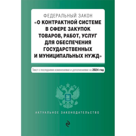 Общественные и гуманитарные науки, книга ФЗ 'О контрактной системе в сфере закупок товаров, работ, услуг для обеспечения государственных и муниципальных нужд'. В ред. на 2024 / ФЗ № 44-ФЗ