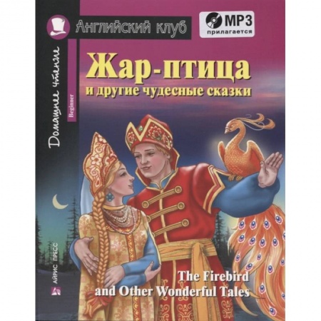 Изучение языков, книга Жар-птица и другие чудесные сказки. Домашнее чтение с заданиями (+CD)
