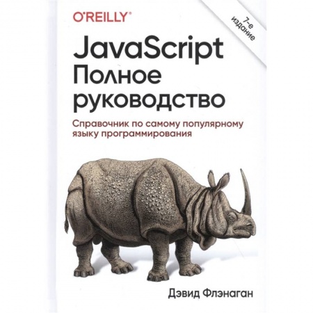 Студентам и аспирантам, книга JavaScript.Полное руководство