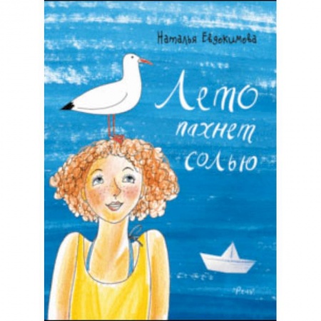 Проза для детей, книга Лето пахнет солью