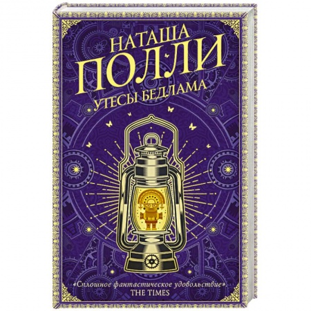 Фантастика, фэнтези, книга Утесы Бедлама