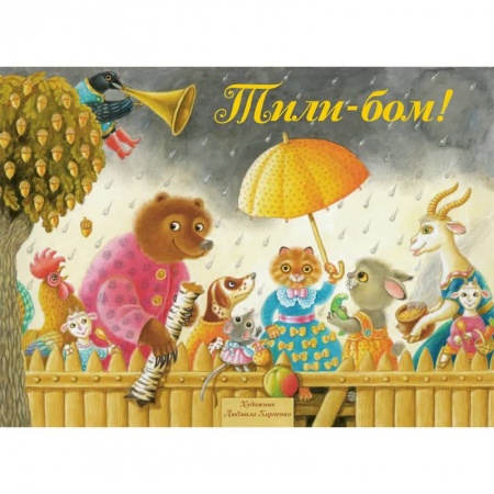 Книги для самых маленьких (0-3 года), книга Тили-Бом! Песенки, потешки