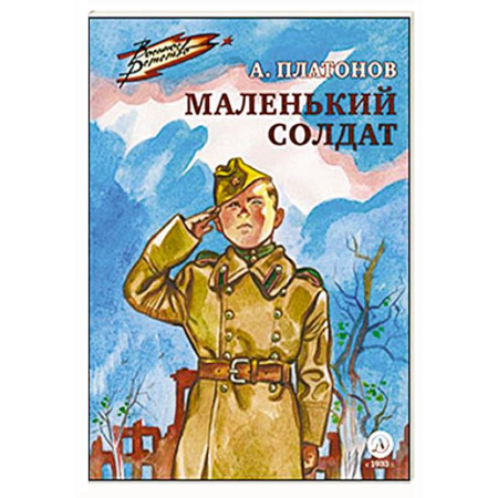 Проза для детей, книга Маленький солдат