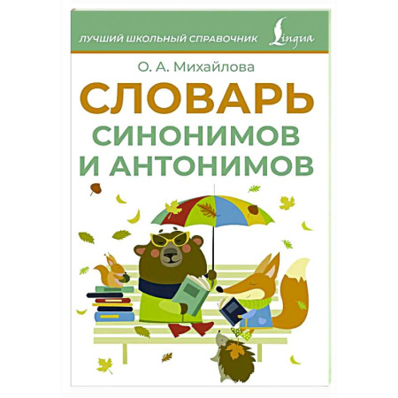 Изучение языков, книга Словарь синонимов и антонимов