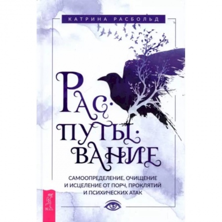 Книги, книга Распутывание: самоопределение, очищение и исцеление от порч, проклятий и психических атак. Расбольд Катрина