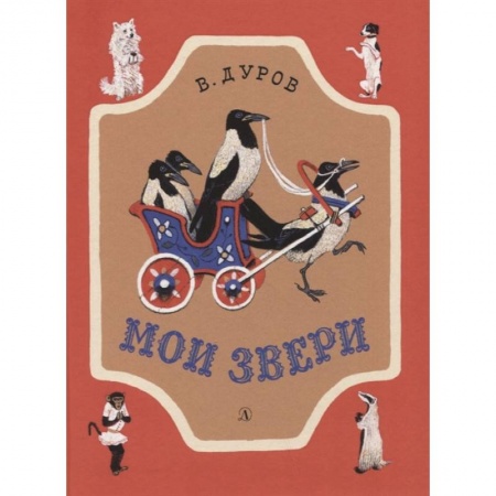 Проза для детей, книга Мои звери