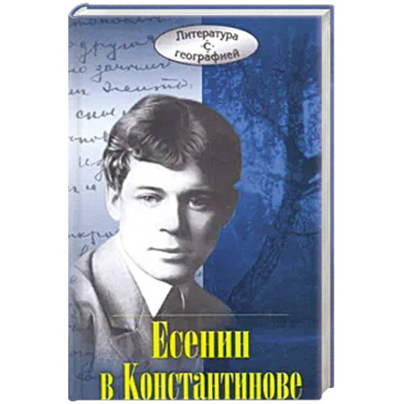 Мемуары, биографии, книга Есенин в Константинове