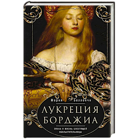 Мемуары, биографии, книга Лукреция Борджиа. Эпоха и жизнь блестящей обольстительницы