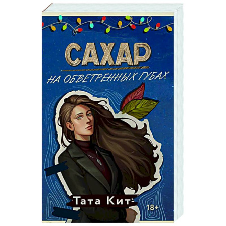 Любовный роман, книга Сахар на обветренных губах