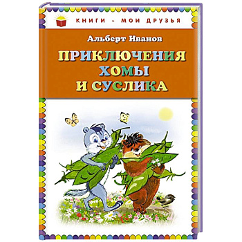Приключения Хомы и Суслика