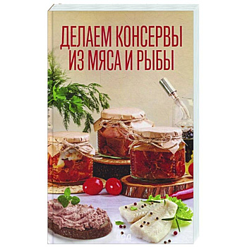 Делаем консервы из мяса и рыбы Делаем консервы из мяса и рыбы