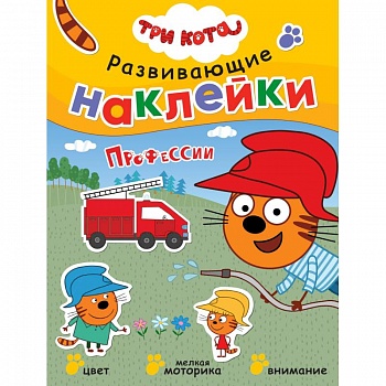 Три кота. Развивающие наклейки. Профессии Три кота. Развивающие наклейки. Профессии
