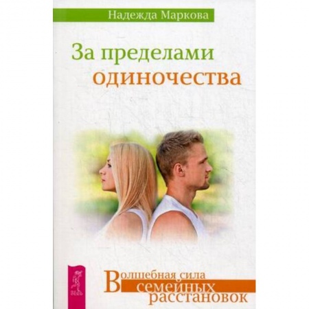 Общественные и гуманитарные науки, книга За пределами одиночества