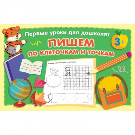 Книги для дошкольников (4-6 лет), книга Пишем по клеточкам и точкам