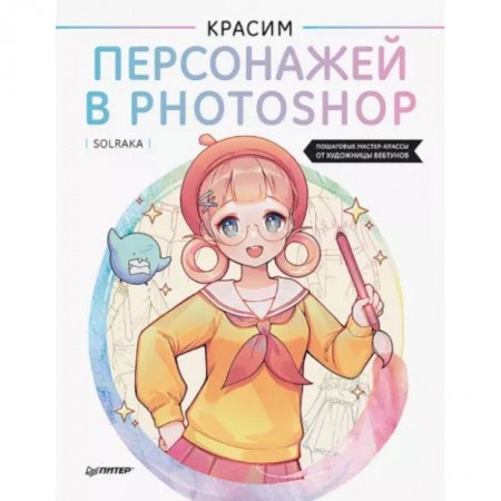 Рисование, живопись, книга Красим персонажей в Photoshop. Пошаговые мастер-классы от художницы вебтунов