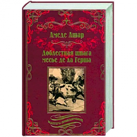 Приключения, книга Доблестная шпага месье де ла Герша