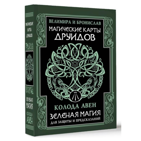 Гадания, толкования снов, книга Магические карты друидов. Зеленая магия для защиты и предсказаний. Колода Авен