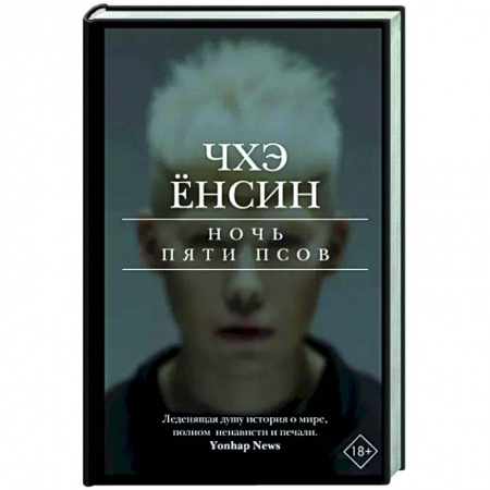 Детективы, триллеры, книга Ночь пяти псов