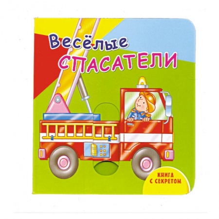 Книги, книга Книга с секретом. Веселые спасатели