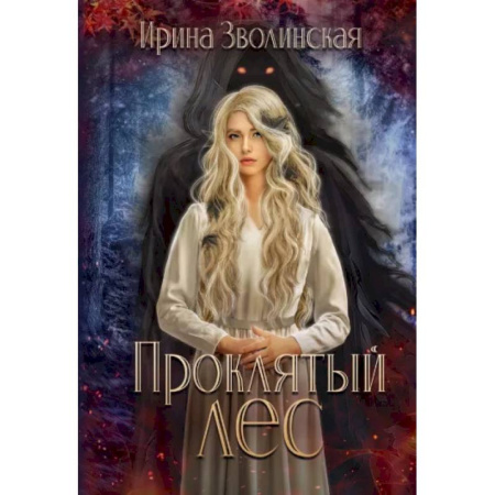 Фантастика, фэнтези, книга Проклятый лес