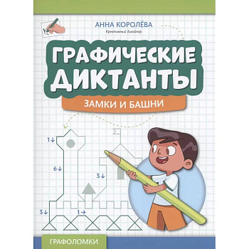 Графические диктанты: замки и башни