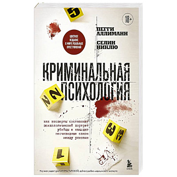 Криминальная психология. Как эксперты составляют психологический портрет убийцы и находят неочевидные связи между уликами