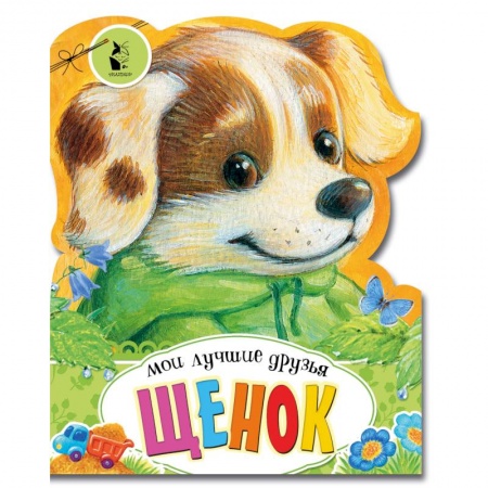 Книги для самых маленьких (0-3 года), книга Щенок