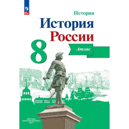 Школьникам и абитуриентам, книга История России. 8 класс. Атлас. ФГОС