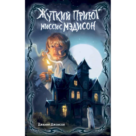 Проза для детей, книга Жуткий приют миссис Мэдисон