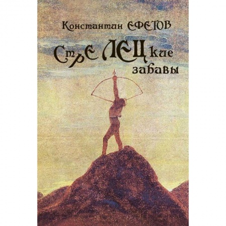 Книги, книга СТРЕЛЕЦкие забавы