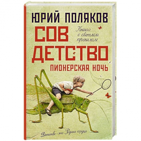 Классика, современная литература, книга Совдетство. Пионерская ночь