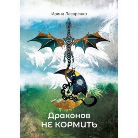 Фантастика, фэнтези, книга Драконов не кормить!