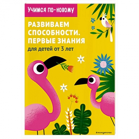 Дошкольникам, книга Развиваем способности. Первые знания