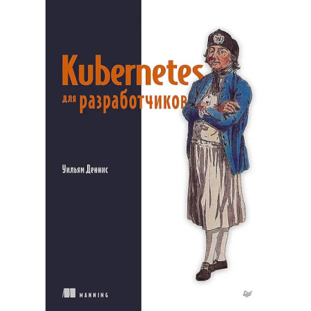 Информационные технологии, книга Kubernetes для разработчиков