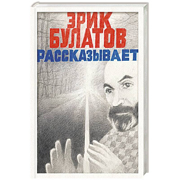 Эрик Булатов рассказывает. Мемуары художника Эрик Булатов рассказывает. Мемуары художника