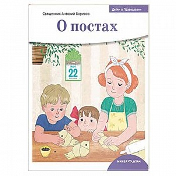 Детям о Православии. О постах