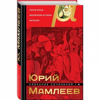 Собрание сочинений. Том 4